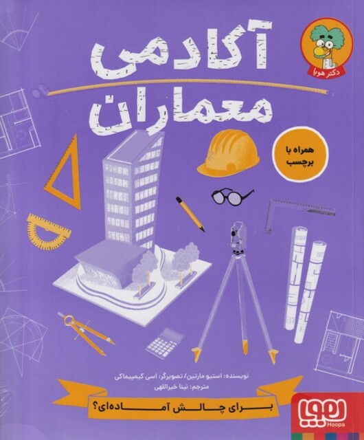 کتاب آکادمی معماران