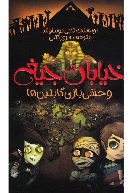 کتاب خیابان جیغ 10 وحشی بازی گابلین ها