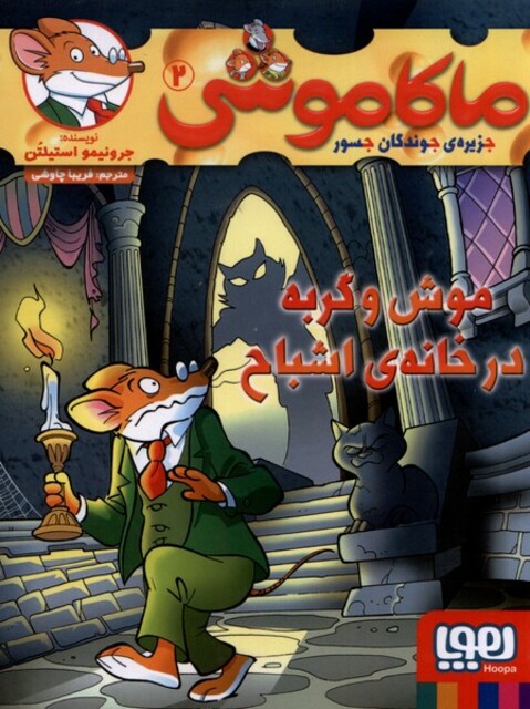 کتاب ماکاموشی 2 موش و گربه