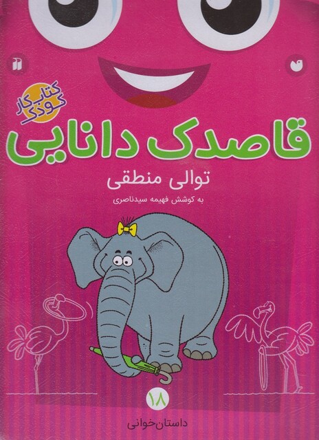 کتاب قاصدک دانایی 18 توالی منطقی