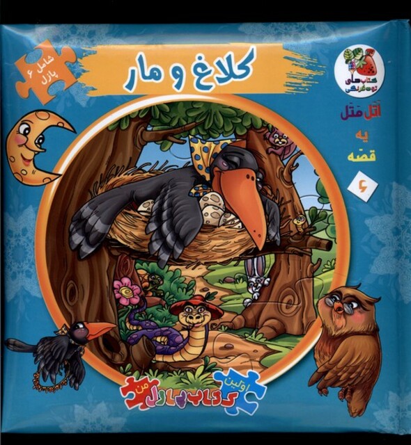 کتاب اولین کتاب پازل من6 کلاغ ومار