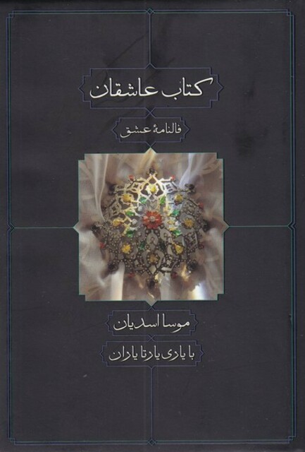 کتاب کتاب عاشقان