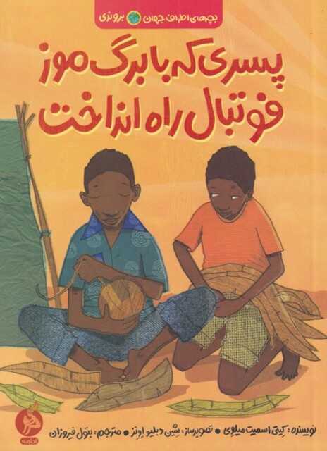 کتاب بچههای اطراف جهان بروندی  پسری که با برگ موز فوتبال راه انداخت