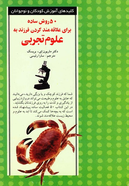 کتاب 50 روش علاقه مند کردن به علوم تجربی