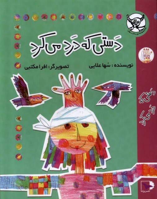 کتاب دستی که درد می‌کرد