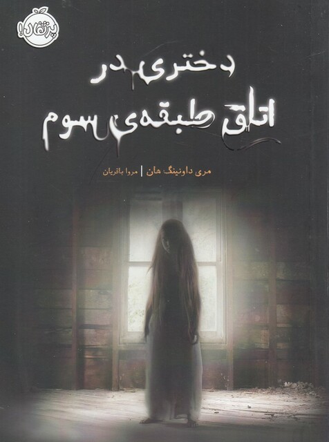 کتاب دختری در اتاق طبقه سوم