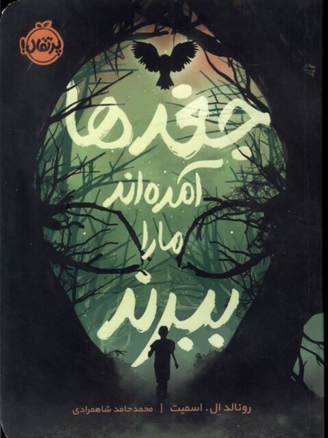 کتاب جغدها آمده‌اند ما را ببرند