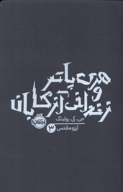 کتاب هری پاتر 3 زندانی آزکابان