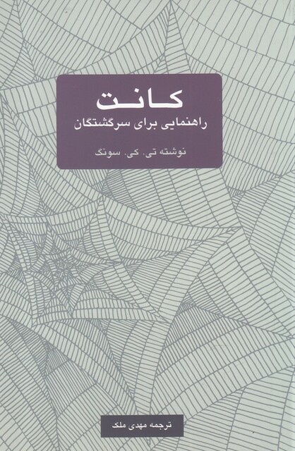 کتاب کانت راهنمایی برای سرگشتگان