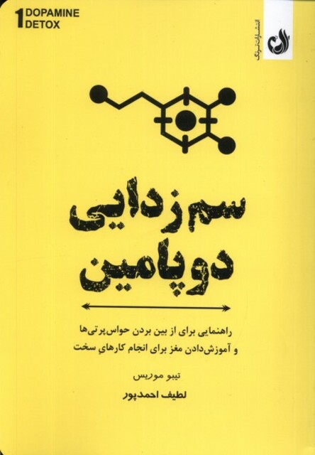 کتاب سم زدایی دوپامین