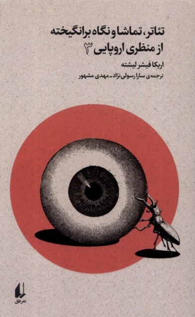 کتاب تئاتر تماشا و نگاه برانگیخته از منظری اروپایی 3