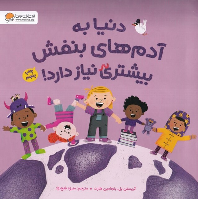 کتاب دنیا به آدم‌های بنفش بیشتری نیاز دارد