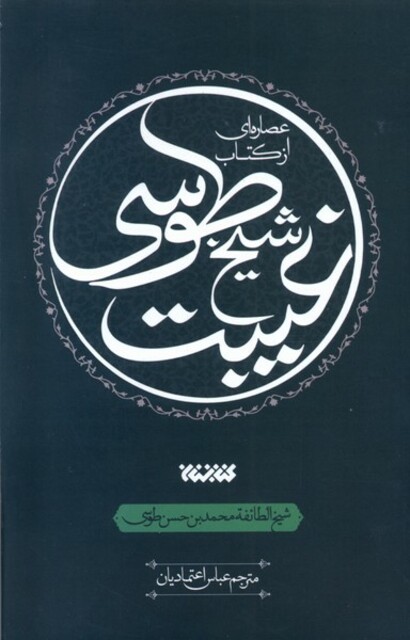 کتاب عصاره‌ای از کتاب غیبت ‌شیخ ‌طوسی
