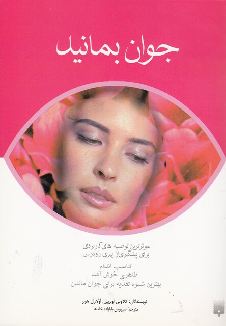 کتاب جوان بمانید