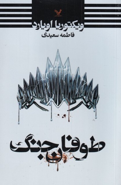 کتاب ملکه سرخ کتاب ‌چهارم طوفان جنگ