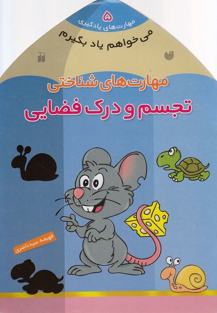 کتاب می خواهم یاد بگیرم  5 تجسم و درک