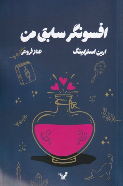 کتاب افسونگر سابق من