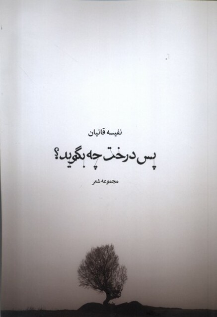 کتاب پس درخت چه بگوید