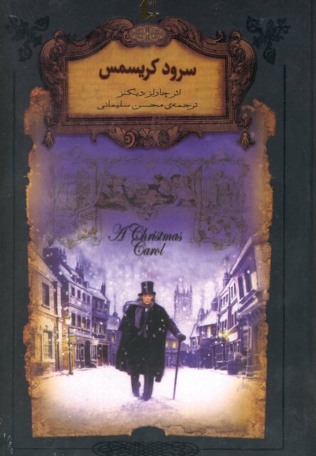 کتاب رمان‌های جاویدان جهان 1 سرود‌کریسمس