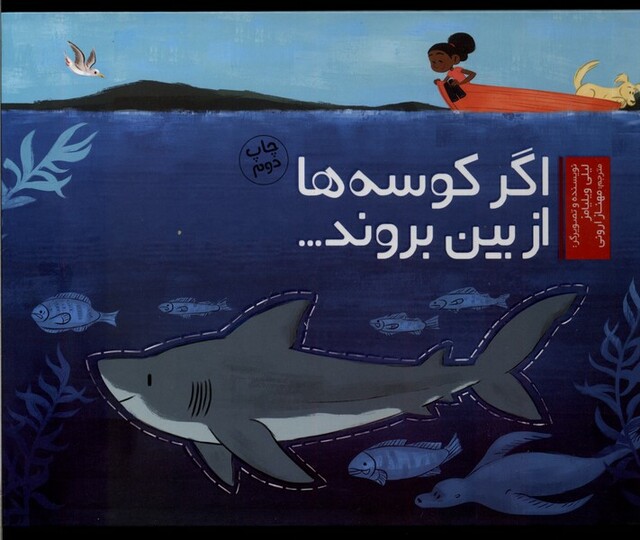 کتاب اگر کوسه‌ها از بین بروند