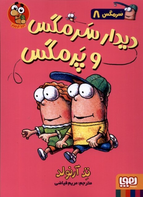 کتاب سرمگس(8)دیدارسرمگس وپرمگس