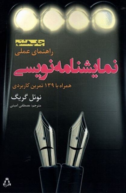 کتاب راهنمای عملی نمایشنامه نویسی