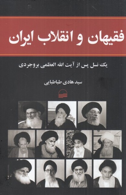 کتاب فقیهان و انقلاب ایران