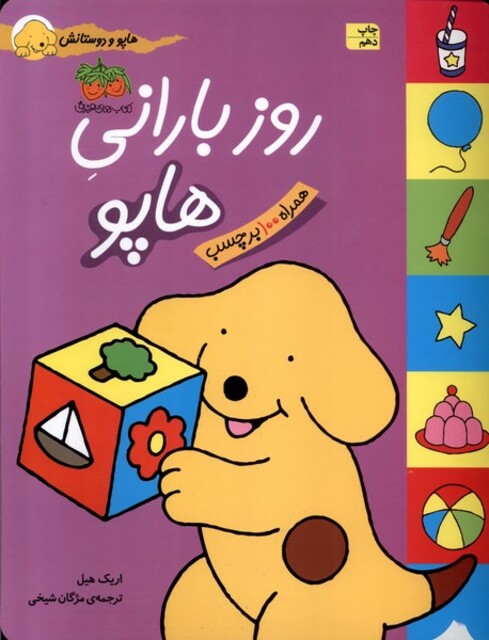 کتاب هاپو و دوستانش روز بارانی هاپو