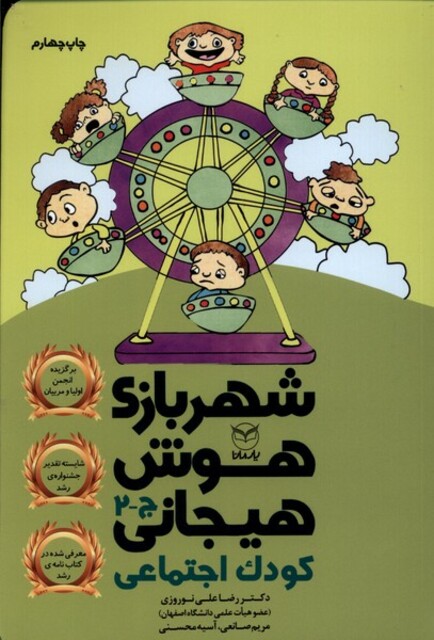 کتاب شهربازی هوش هیجانی ج 2 کودک اجتماعی