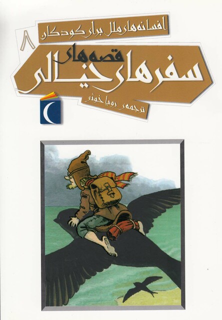 کتاب افسانه ملل برای کودکان 8 سفر خیالی