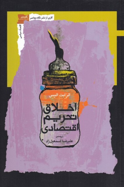 کتاب اخلاق تحریم اقتصادی