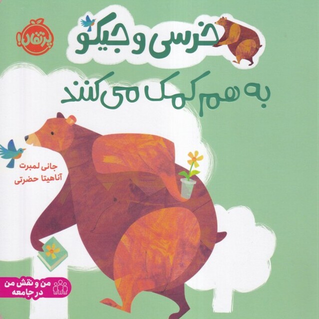 کتاب خرسی و جیکو به هم کمک می کنند