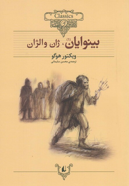 کتاب کلکسیون کلاسیک  13 و 14  بینوایان دوره 2جلدی