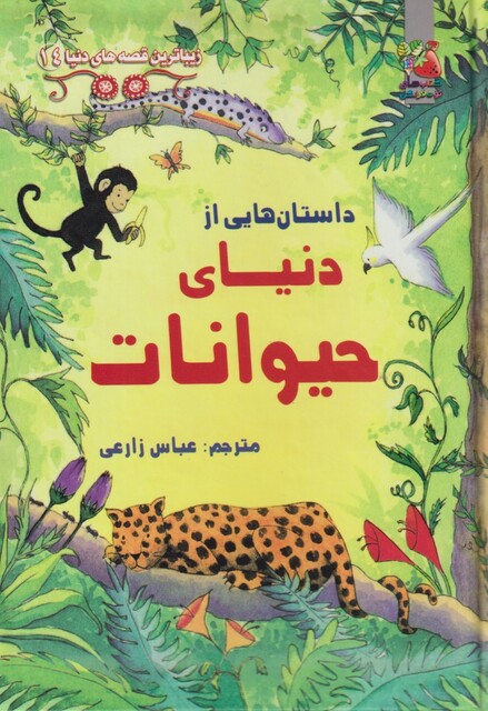 کتاب زیباترین‌ قصه ‌دنیا 14 دنیای حیوانات