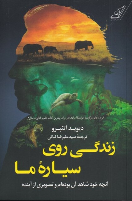 کتاب زندگی روی سیاره‌ی ما آنچه خود شاهد آن بوده‌ام و تصویری از آینده