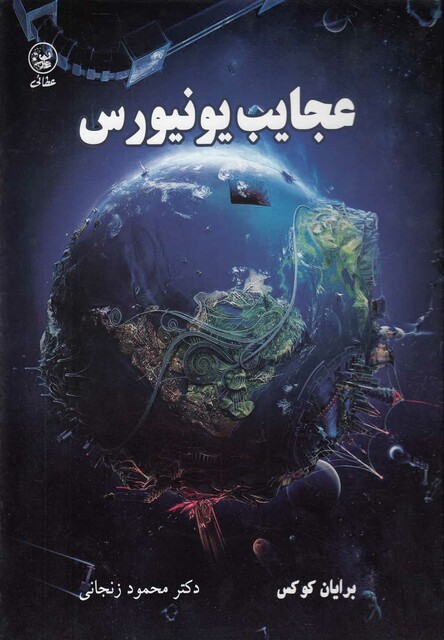 کتاب عجایب یونیورس