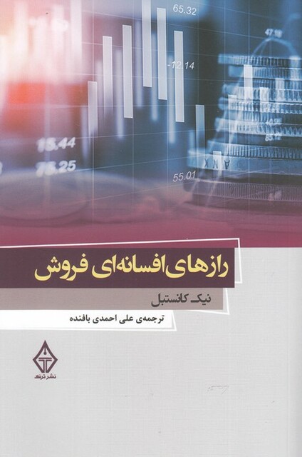 کتاب رازهای افسانه‌ای فروش