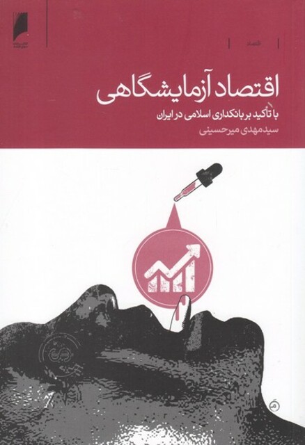 کتاب اقتصاد آزمایشگاهی