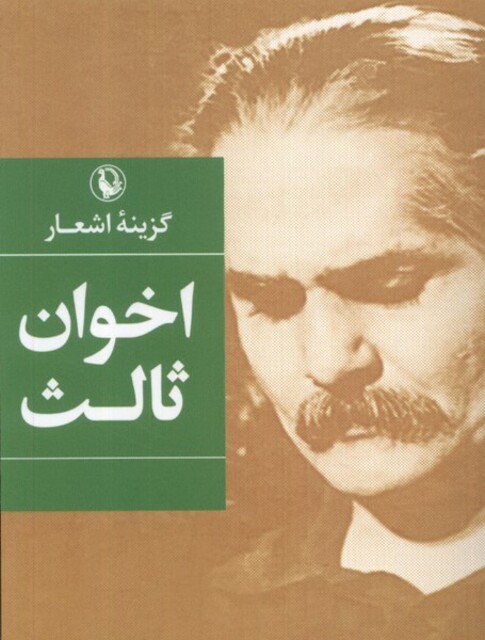 کتاب گزینه اشعار مهدی‌ اخوان‌ ثالث‌‌ جیبی