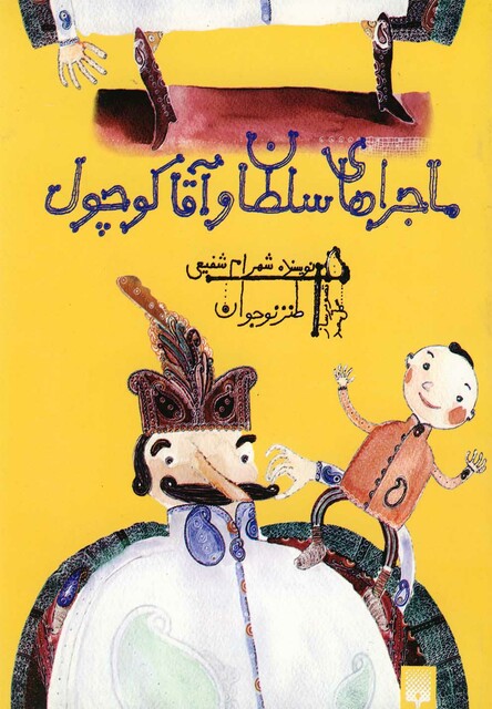 کتاب ماجراهای سلطان و آقا کوچول