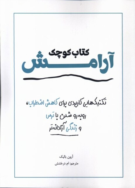 کتاب کتاب کوچک آرامش