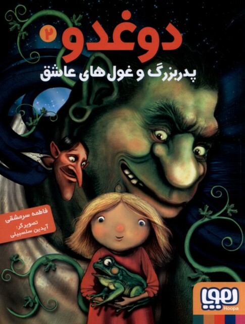 کتاب دوغدو 2 پدربزرگ و غول‌های عاشق