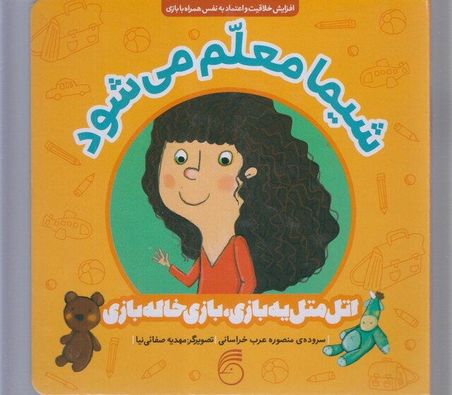 کتاب اتل متل یه بازی شیما‌ معلم‌ می‌شود