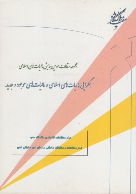 کتاب همگرایی مالیات های اسلامی