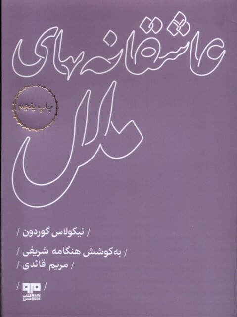 کتاب عاشقانه‌های ملل