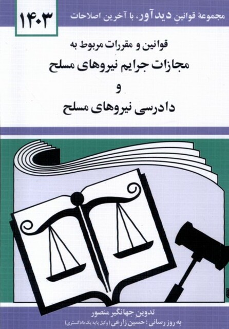 کتاب قوانین و مقررات مربوط به مجازات جرایم نیروهای مسلح