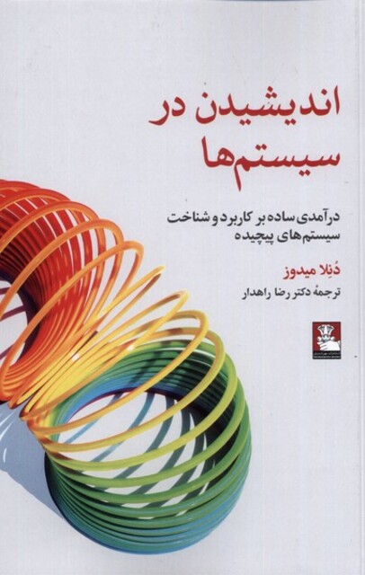 کتاب اندیشیدن در سیستم‌ها