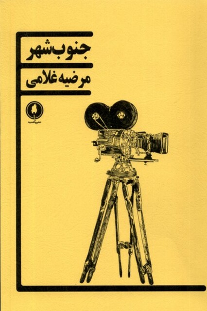 کتاب جنوب شهر