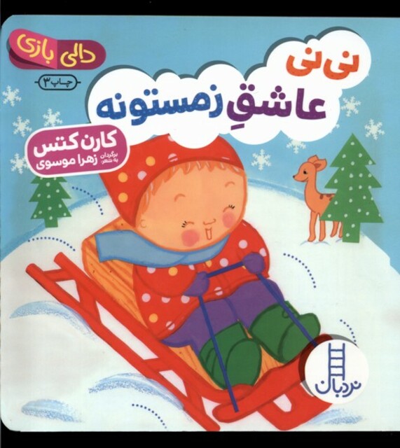 کتاب دالی بازی نی نی عاشق زمستونه