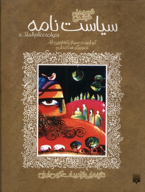کتاب قصه های شیرین سیاست نامه